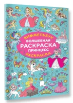 Волшебная раскраска принцесс — изображение 3