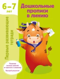 Дошкольные прописи в линию. 6-7 лет. ДМИТРИЕВА В.Г.
