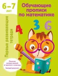 Обучающие прописи по математике. 6-7 лет. ДМИТРИЕВА В.Г.