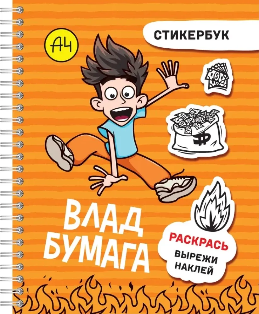 9785171603588_0.webp Стикербук. Влад А4. Раскрась, вырежи, наклей