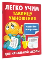 Легко учим таблицу умножения. ДМИТРИЕВА В.Г.