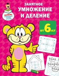 Занятное умножение и деление. ДМИТРИЕВА В.Г.