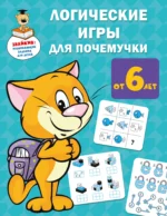 Логические игры для почемучки. ДМИТРИЕВА В.Г.