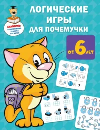 Логические игры для почемучки. ДМИТРИЕВА В.Г.