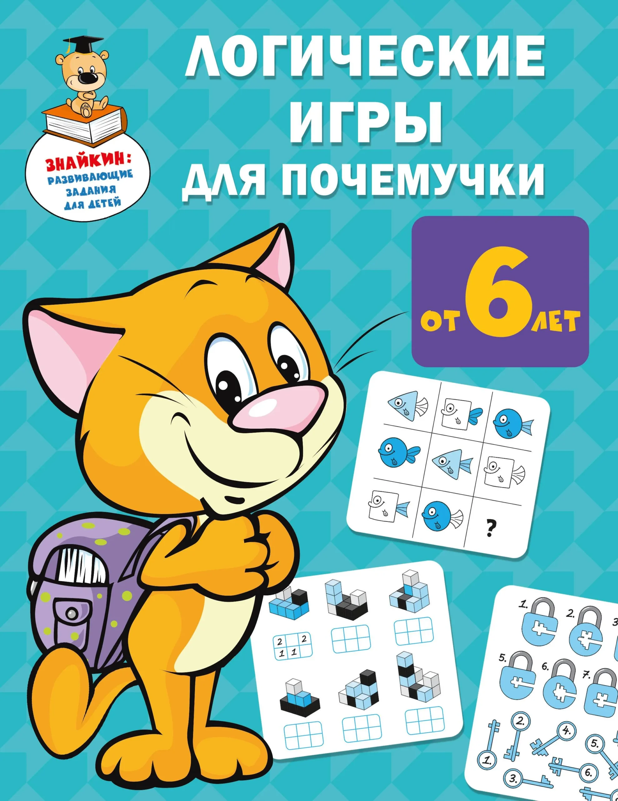 9785171603687_0.webp Логические игры для почемучки. ДМИТРИЕВА В.Г.
