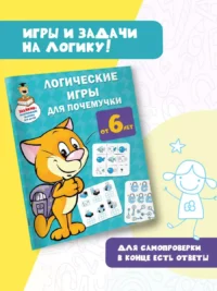 Логические игры для почемучки — Головоломки. Кроссворды. Загадки