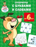 Суперигры с буквами и словами. ДМИТРИЕВА В.Г.