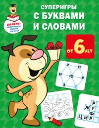 Суперигры с буквами и словами. ДМИТРИЕВА В.Г.