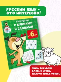 Суперигры с буквами и словами — Головоломки. Кроссворды. Загадки