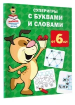 Суперигры с буквами и словами — изображение 4