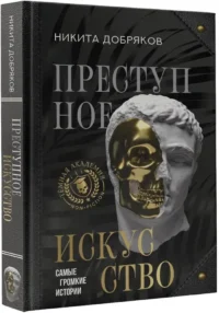 Преступное искусство. Самые громкие истории — Искусствоведение