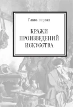 Преступное искусство. Самые громкие истории — изображение 7