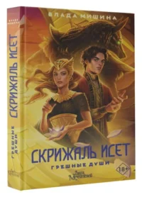 Скрижаль Исет. Грешные души. МИШИНА В.