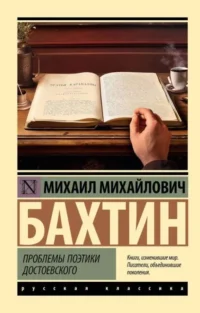 Проблемы поэтики Достоевского. БАХТИН М.М.
