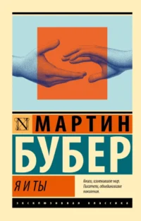 Я и Ты. Мартин Бубер