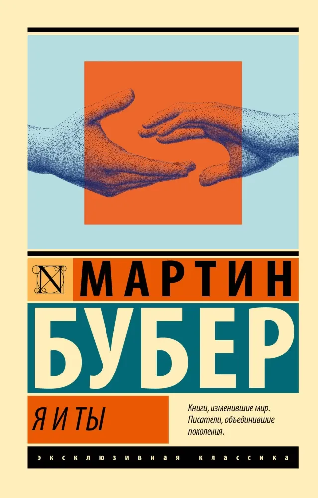 9785171603823_0.webp Я и Ты. Мартин Бубер