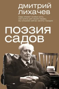 Поэзия садов. Дмитрий Лихачев