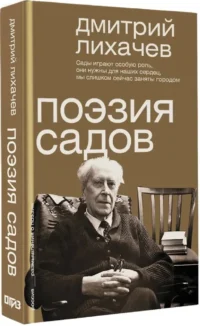 Поэзия садов — Филология