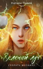 Зеленый луч. Собрать мозаику. Натали Палей