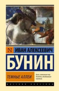 Темные аллеи. БУНИН И.А.