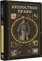 Крепостное право — изображение 2