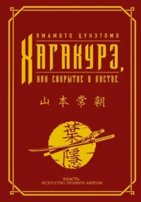 Хагакурэ, или Сокрытое в листве. Ямамото Цунэтомо