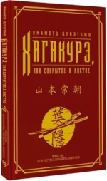 Хагакурэ, или Сокрытое в листве — изображение 2