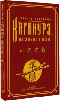 Хагакурэ, или Сокрытое в листве — Философия
