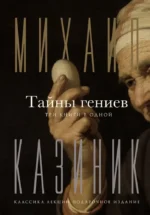 Тайны гениев. Три книги в одной. Михаил Казиник