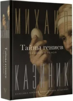 Тайны гениев. Три книги в одной — изображение 2