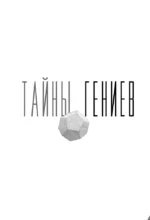 Тайны гениев. Три книги в одной — изображение 4