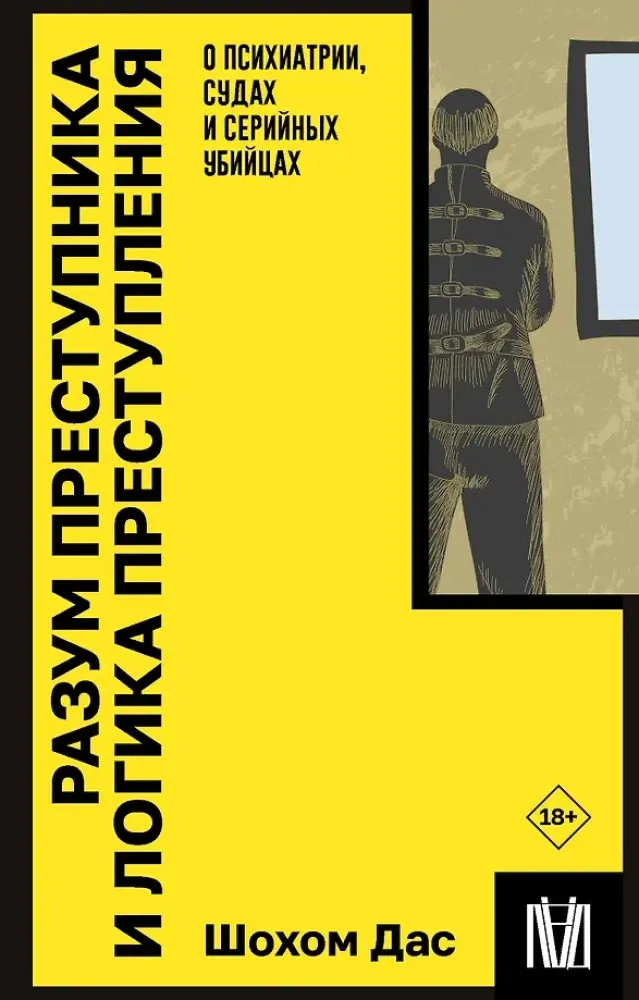9785171603960_0.webp Разум преступника и логика преступления. О психиатрии, судах и серийных убийцах. Шохом Дас