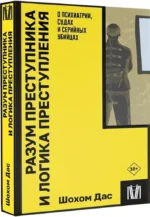Разум преступника и логика преступления. О психиатрии, судах и серийных убийцах — изображение 2