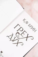 Грех и дух — изображение 2