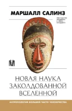 Новая наука заколдованной вселенной. Антропология большей части человечества. Маршалл Салинз