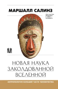 Новая наука заколдованной вселенной. Антропология большей части человечества. Маршалл Салинз