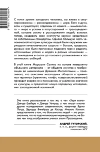 Новая наука заколдованной вселенной. Антропология большей части человечества — Этнография и антропология