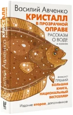 Кристалл в прозрачной оправе: Рассказы о воде и камнях — изображение 2