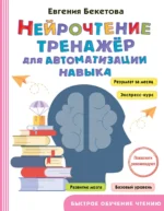 Нейрочтение. Тренажер для автоматизации навыка. БЕКЕТОВА Е.В.