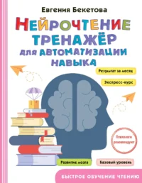 Нейрочтение. Тренажер для автоматизации навыка. БЕКЕТОВА Е.В.