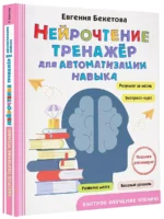 Нейрочтение. Тренажер для автоматизации навыка — изображение 3