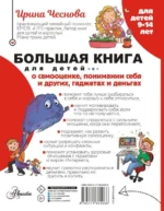 Большая книга для детей. О самооценке, понимании себя и других, гаджетах и деньгах. ЧЕСНОВА И.Е.