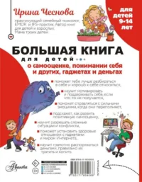 Большая книга для детей. О самооценке, понимании себя и других, гаджетах и деньгах. ЧЕСНОВА И.Е.