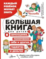 Большая книга для детей. О самооценке, понимании себя и других, гаджетах и деньгах — изображение 3