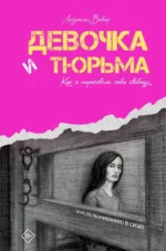 Девочка и тюрьма. Как я нарисовала себе свободу.... Людмила Вебер