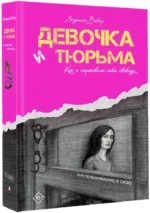 Девочка и тюрьма. Как я нарисовала себе свободу... — изображение 2