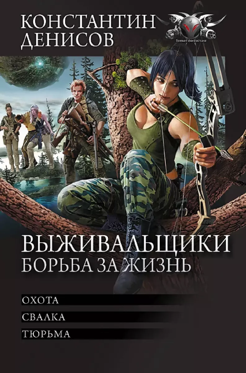 9785171604103_0.webp Выживальщики. Борьба за жизнь. Константин Денисов