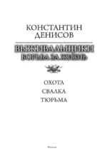Выживальщики. Борьба за жизнь — изображение 3