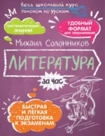 Литература за час. Михаил Солонников