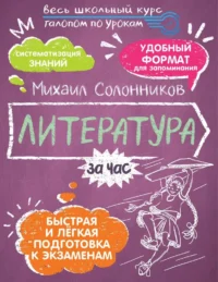 Литература за час. Михаил Солонников